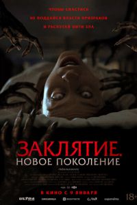 Заклятие. Новое поколение (фильм 2024) Заклятие. Новое поколение (фильм 2024) смотреть