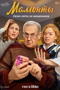 Мамонты (сериал) Мамонты (сериал) смотреть