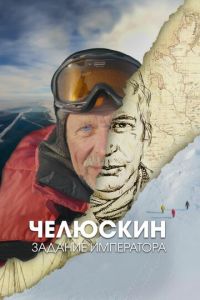 Челюскин. Задание императора (сериал) смотреть