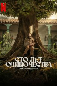 Сто лет одиночества (сериал) Сто лет одиночества (сериал) смотреть
