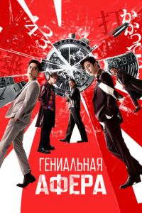 Гениальная афера (фильм 2024) Гениальная афера (фильм 2024) смотреть