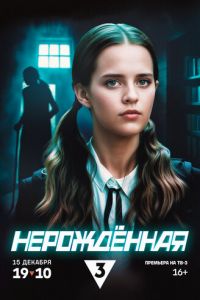 Нерождённая (сериал) Нерождённая (сериал) смотреть