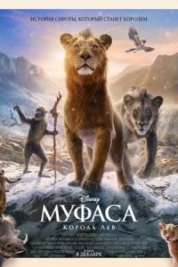 Муфаса: Король Лев (мультфильм 2024) Муфаса: Король Лев (мультфильм 2024) смотреть