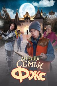 Легенда семьи Фокс (фильм 2024) Легенда семьи Фокс (фильм 2024) смотреть