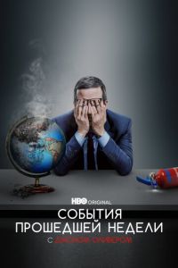 События прошедшей недели с Джоном Оливером (сериал) События прошедшей недели с Джоном Оливером (сериал) смотреть