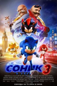 Соник 3 (фильм 2024) Соник 3 (фильм 2024) смотреть