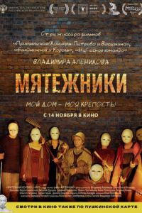 Мятежники (фильм 2024) Мятежники (фильм 2024) смотреть