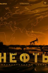 Нефть (сериал) Нефть (сериал) смотреть