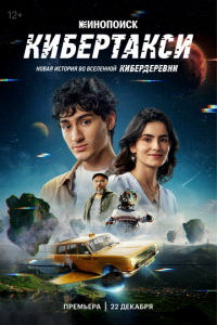 Кибертакси (фильм 2024) Кибертакси (фильм 2024) смотреть