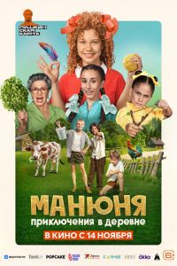 Манюня: Приключения в деревне (фильм 2024) Манюня: Приключения в деревне (фильм 2024) смотреть