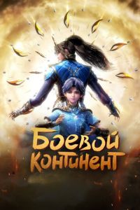 Боевой континент (мультсериал) Боевой континент (мультсериал) смотреть