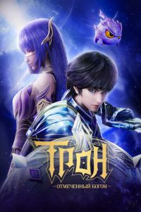 Трон, отмеченный Богом (мультсериал) Трон, отмеченный Богом (мультсериал) смотреть