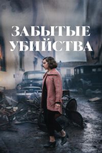 Забытые убийства (фильм 2023) Забытые убийства (фильм 2023) смотреть