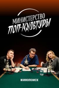Министерство поп-культуры (сериал) Министерство поп-культуры (сериал) смотреть