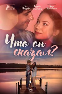 Что он сказал? (сериал) Что он сказал? (сериал) смотреть