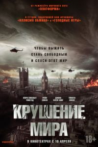 Крушение мира (фильм 2024) Крушение мира (фильм 2024) смотреть