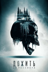 Дожить до рассвета (фильм 2025) Дожить до рассвета (фильм 2025) смотреть