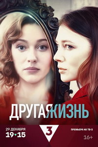 Другая жизнь (сериал) Другая жизнь (сериал) смотреть