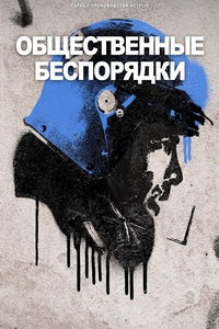Общественные беспорядки (сериал) Общественные беспорядки (сериал) смотреть