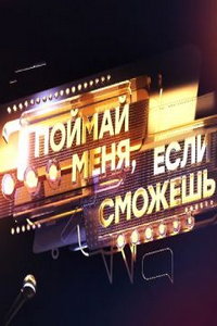 Поймай меня, если сможешь (сериал) Поймай меня, если сможешь (сериал) смотреть