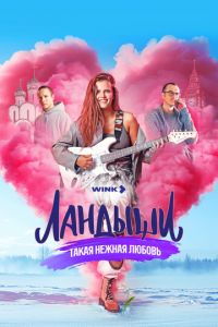 Ландыши. Такая нежная любовь (сериал) Ландыши. Такая нежная любовь (сериал) смотреть