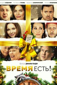 Время есть! (фильм 2024) Время есть! (фильм 2024) смотреть