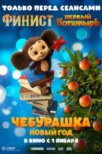 Чебурашка. Новый год (фильм 2024) Чебурашка. Новый год (фильм 2024) смотреть