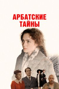 Арбатские тайны (сериал) Арбатские тайны (сериал) смотреть
