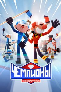 Чемпионы (мультсериал) Чемпионы (мультсериал) смотреть