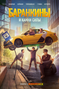 Баранкины и камни силы (сериал) Баранкины и камни силы (сериал) смотреть