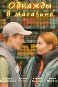 Однажды в магазине (фильм 2022) Однажды в магазине (фильм 2022) смотреть