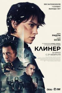Клинер (фильм 2025) Клинер (фильм 2025) смотреть
