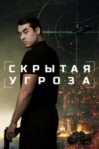 Скрытая угроза (фильм 2024) Скрытая угроза (фильм 2024) смотреть