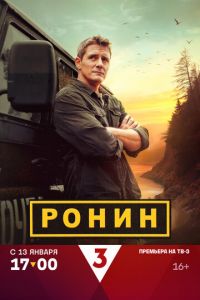 Ронин (сериал) Ронин (сериал) смотреть