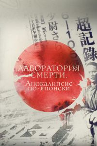 Лаборатория смерти. Апокалипсис по-японски (фильм 2016) Лаборатория смерти. Апокалипсис по-японски (фильм 2016) смотреть