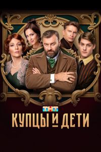 Купцы и дети (сериал) Купцы и дети (сериал) смотреть