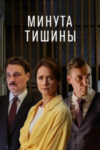 Минута тишины (сериал) Минута тишины (сериал) смотреть