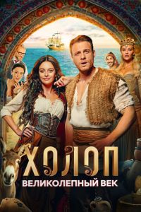 Холоп. Великолепный век (фильм 2024) Холоп. Великолепный век (фильм 2024) смотреть