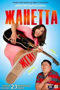 Жанетта, жги! (фильм 2022) Жанетта, жги! (фильм 2022) смотреть