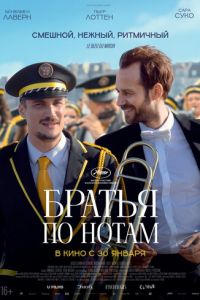 Братья по нотам (фильм 2024) смотреть