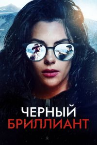 Черный бриллиант (фильм 2025) Черный бриллиант (фильм 2025) смотреть