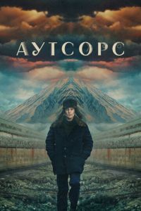 Аутсорс (сериал) Аутсорс (сериал) смотреть