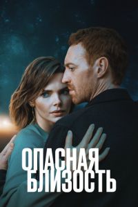 Опасная близость (сериал) Опасная близость (сериал) смотреть