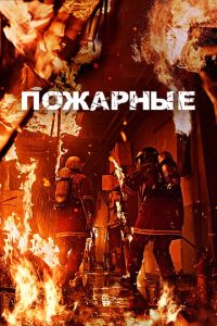 Пожарные (фильм 2024) Пожарные (фильм 2024) смотреть