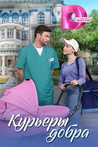 Курьеры добра (сериал) смотреть