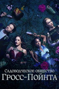 Садовничество в Гросс-Пойнте (сериал) Садовничество в Гросс-Пойнте (сериал) смотреть