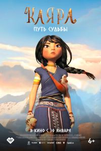Каяра. Путь судьбы (мультфильм 2025) смотреть