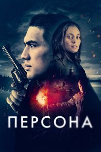 Персона (фильм 2024) Персона (фильм 2024) смотреть