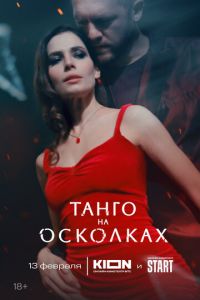Танго на осколках (сериал) Танго на осколках (сериал) смотреть