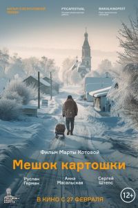 Мешок картошки (фильм 2025) Мешок картошки (фильм 2025)